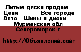 Литые диски продам › Цена ­ 6 600 - Все города Авто » Шины и диски   . Мурманская обл.,Североморск г.